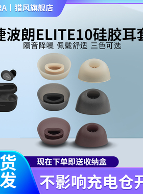 猎风 适用于Jabra捷波朗ELITE 10真无线蓝牙降噪耳机防滑耳塞套E10入耳式耳套elite10原配定制滤网耳帽配件