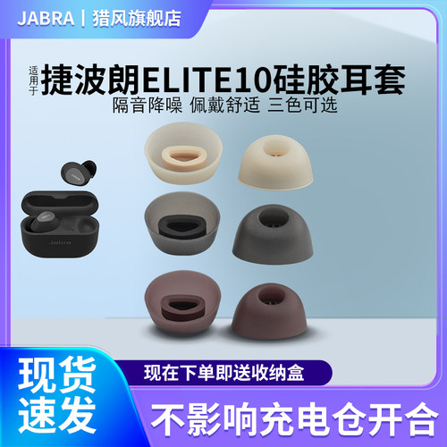 猎风适用捷波朗Elite10定制耳帽