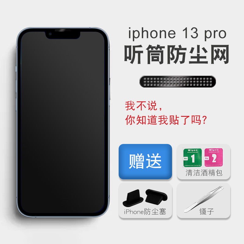 苹果13手机听筒防尘贴13promax喇叭防尘网iphone13防尘塞iphone12保护
