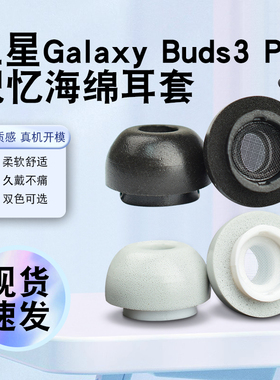 猎风 适用于三星GalaxyBuds3Pro真无线蓝牙耳机套慢回弹记忆海棉Samsung buds3 pro耳塞套防滑耳帽替换配件