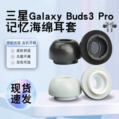 猎风适用三星Buds3pro记忆棉耳帽