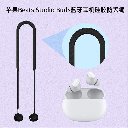 适用于苹果魔音Beats Studio Buds蓝牙耳机硅胶防丢绳挂脖式挂绳潮流时尚简约运动防丢魔音蓝牙耳机日韩软胶 - 封面