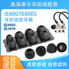 适用森海塞尔IE800 IE800S耳机套硅胶套耳塞套带滤网耳套耳帽配件