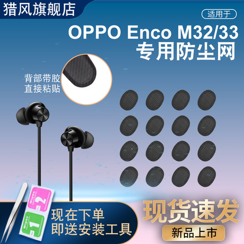 猎风适用OPPOencoM32/33防尘网