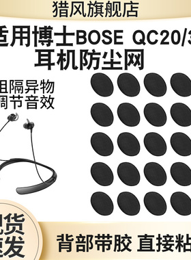 猎风 适用博士BOSE QuietControl 30真无线蓝牙耳机防尘网喇叭口过滤网bose qc20出音口过滤网膜调音棉配件