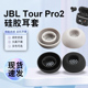 适用于JBL TOUR PRO2耳塞套柔软舒适隔音降噪定制全包jbl 猎风 tour pro2真无线蓝牙耳机耳帽硅胶滤网耳机套