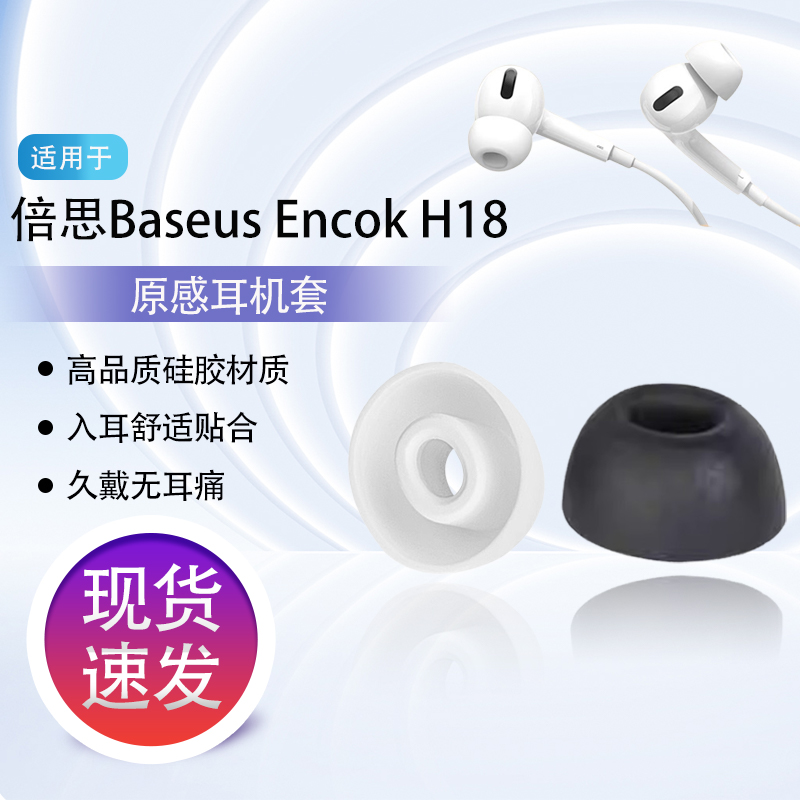 猎风 适用于倍思Baseus Encok H18耳帽有线耳机硅胶套耳塞耳帽baseus高品质耳机套胶套替换配件