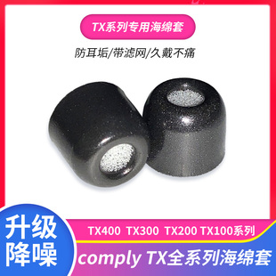 comply海绵套c套耳机耳塞套 tx200 tx100记忆海绵耳套硅胶套tx400