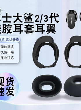 猎风适用Bose QuietComfort Ultra耳塞套防丢跑步运动大鲨三代耳挂Bose QC大鲨Ultra消噪代2代硅胶稳固环配件