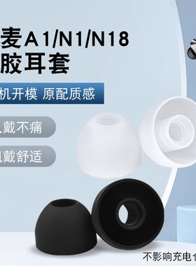 适用T0NEMAC唐麦A8 N1 N18耳帽蓝牙耳机硅胶套耳塞套软塞替换配件