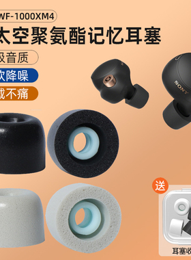 适用Sony/索尼WF-1000XM4无线蓝牙耳机套入耳式耳塞wf1000xm3配件
