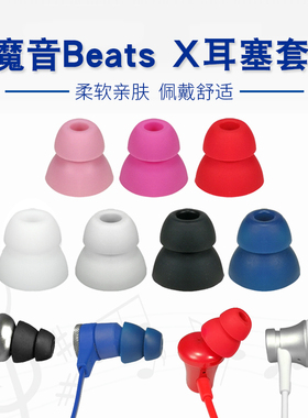 适用魔音beats x蓝牙耳机耳塞硅胶urbeats3入耳式耳机套双节耳帽