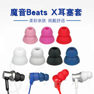 适用魔音beats x蓝牙耳机耳塞硅胶urbeats3入耳式耳机套双节耳帽