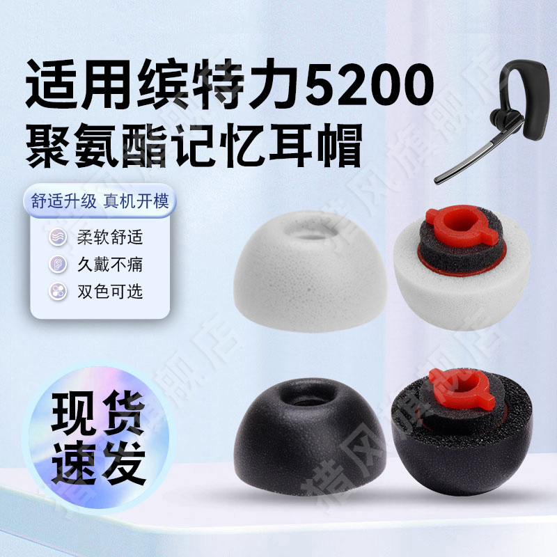 猎风 适用缤特力5200海绵耳塞套无线聚氨酯慢回弹耳机套转入耳式耳帽5210耳塞耳堵胶头防滑降噪软塞替换配件