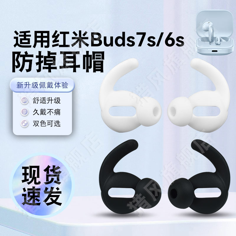 猎风 适用红米Buds7S防掉耳机套Redmi6S硅胶套运动户外防滑防丢耳塞套耳帽耳堵胶头鲨鱼鳍耳翼保护套替换配件