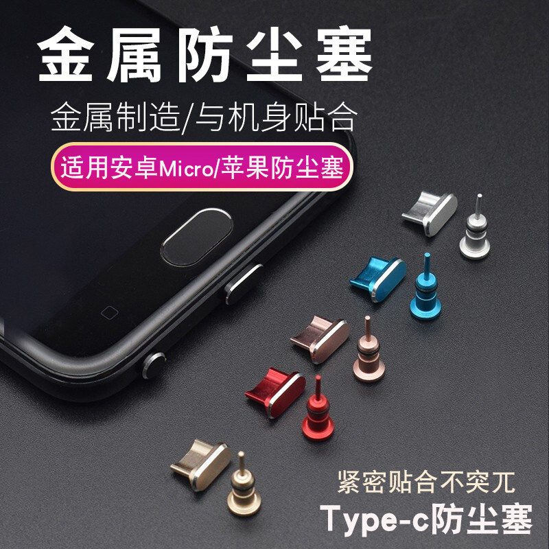 Type-c安卓手机防尘塞苹果耳机充电口塞通用型p30华为mate30红米koppo荣耀v20小米vivo金属塞配件iqoo硅胶塞