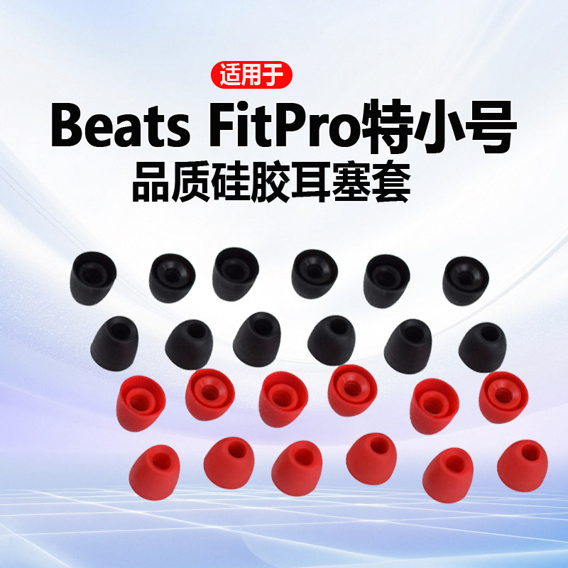 适用魔音beats studio Buds特小号超小耳洞福音女生入耳式Beats耳机套硅胶套耳帽耳塞套耳机塞套配件