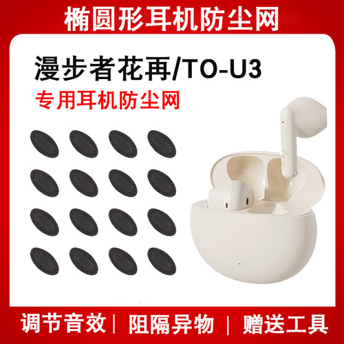 猎风适用于漫步者花再耳机防尘网