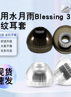 猎风 适用水月雨Blessing3入耳式耳机套液态硅胶套耳机耳帽有线hifi耳塞舒适降噪耳塞套HIFI非原装替换配件