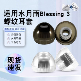 猎风 适用水月雨Blessing3入耳式耳机套液态硅胶套耳机耳帽有线hifi耳塞舒适降噪耳塞套HIFI非原装替换配件