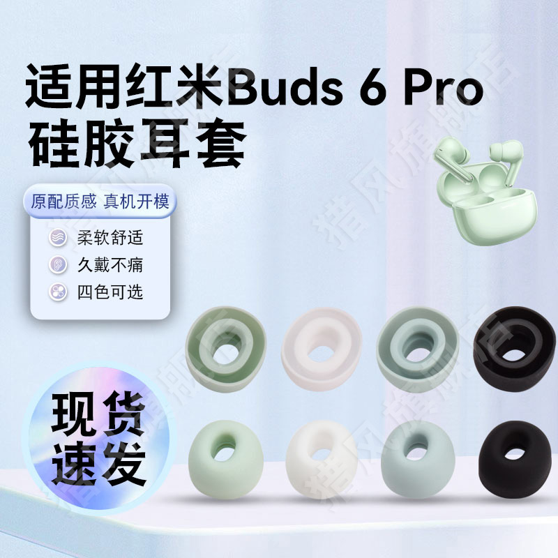 猎风适用红米buds6Pro耳塞套