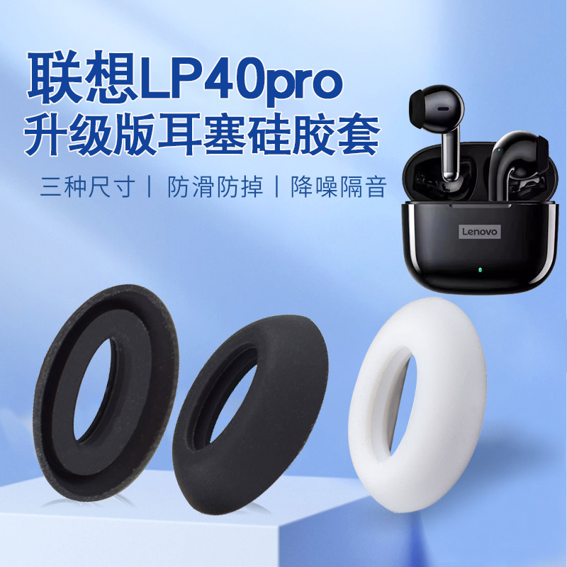 联想lp40pro耳机耳帽包邮