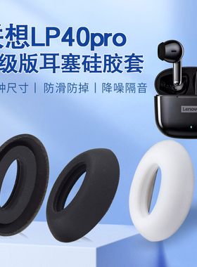 适用联想LP40pro升级版蓝牙耳帽迪士尼F6耳塞硅胶防滑替换保护套
