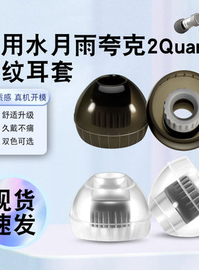 猎风 适用水月雨夸克2Quark2入耳式耳机套液态硅胶套耳机耳帽有线hifi耳塞舒适降噪耳塞套HIFI非原装替换配件
