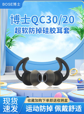猎风  适用与博士BOSE QC30/QC20无线蓝牙耳机套bose硅胶耳帽鲨鱼鳍耳塞套原配定制超软防滑降噪耳套耳翼配件