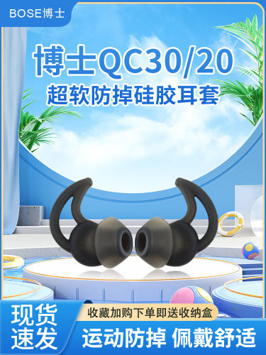 猎风适用博士BOSEQC30/QC20耳套