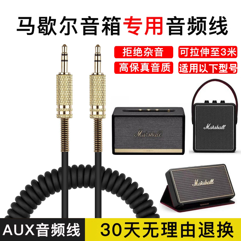 适用马歇尔蓝牙音箱音响音频线AUX 3.5mm手机电脑耳机专用弹簧连接线可拉伸缩公对公插头