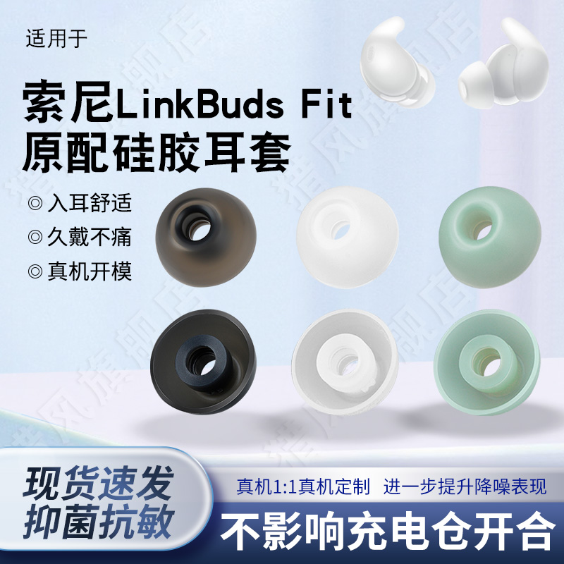 猎风适用索尼LinkBudsFit耳塞套