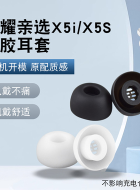 适用荣耀亲选LCHSE X5i X5S耳帽Pro耳机套硅胶套耳塞软胶替换配件