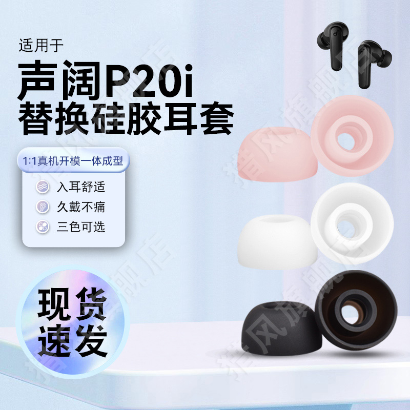 猎风适用声阔P20i原配定制耳塞
