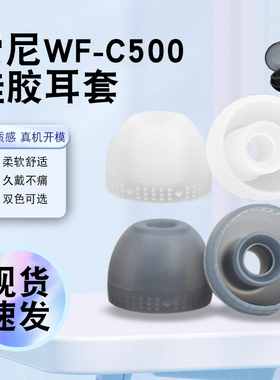 猎风 适用于sony索尼WF-C500真无线蓝牙耳机套c500原配哥套入耳式耳机硅胶套耳机塞wfc500软胶壳通用耳套耳帽