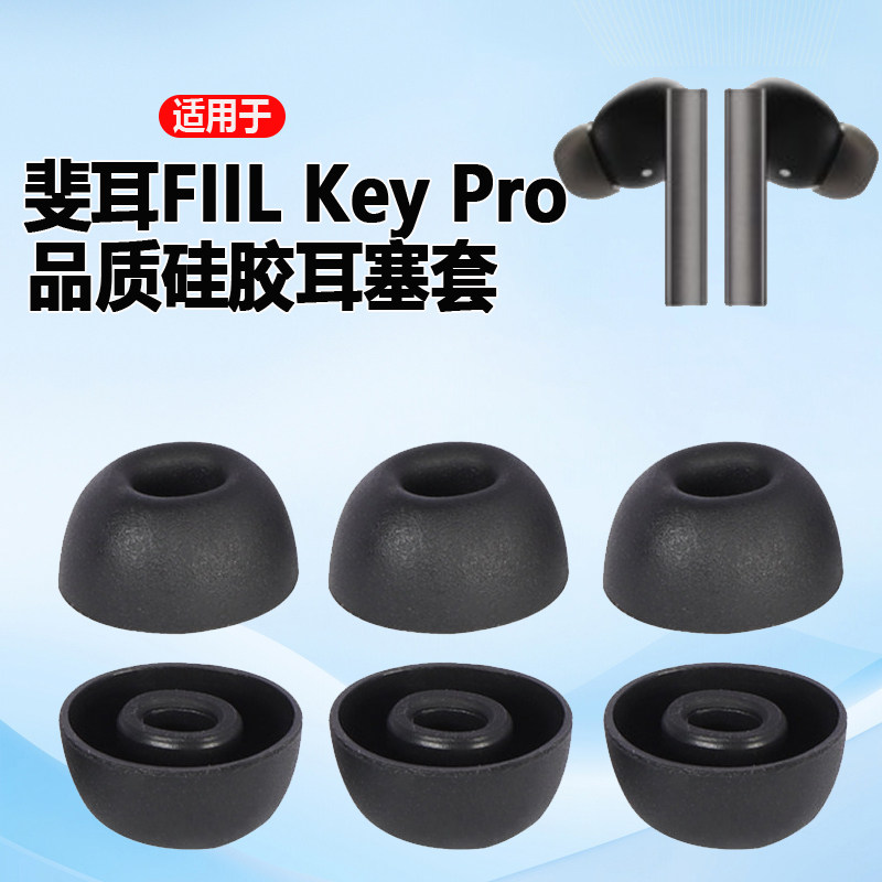 适用FIIL Key Pro蓝牙耳机套汪峰斐耳硅胶套fiilkeypro耳塞套耳帽