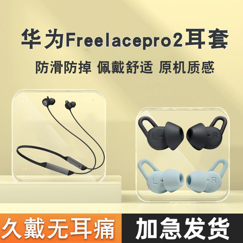 猎风适用华为freelacePro2耳机套