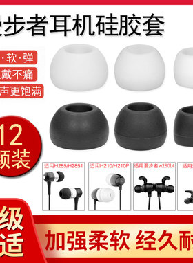 漫步者H230P 270p W280BT耳机套爱国者W06硅胶套耳塞套耳帽耳套通用h285/H2851 h210p 220 290 275p K210皮套