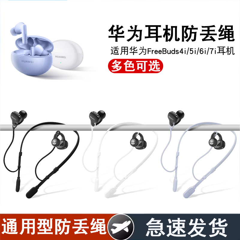 适用华为FreeBuds7i/6i/5i防丢绳