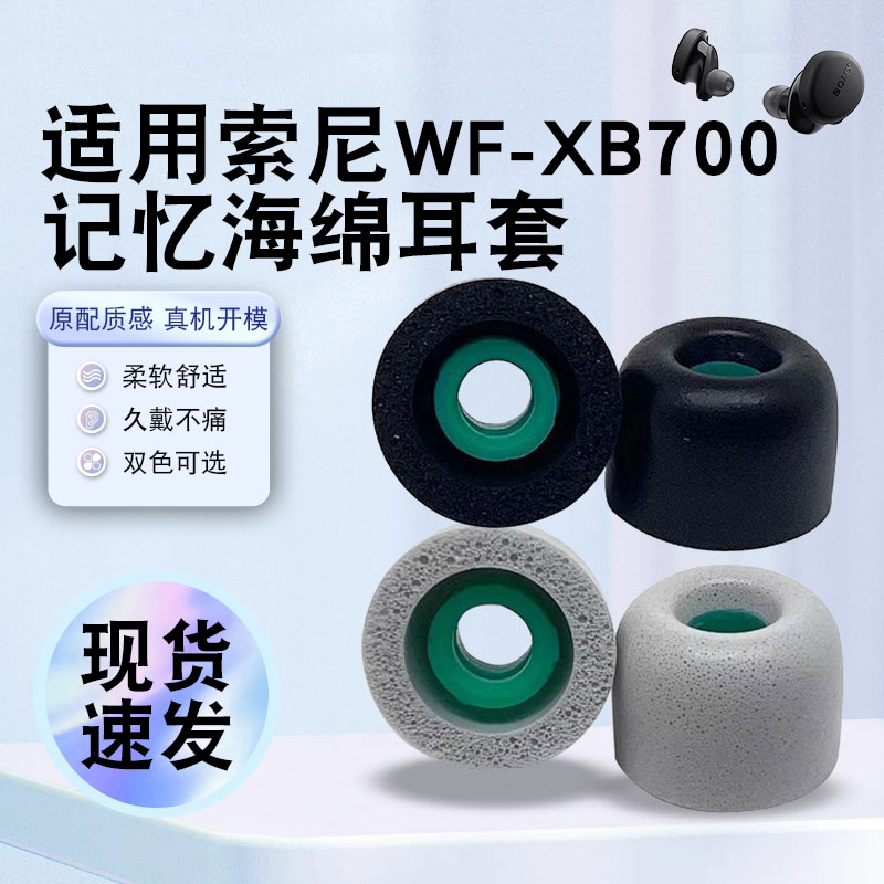 猎风适用索尼WF-XB700海绵耳塞