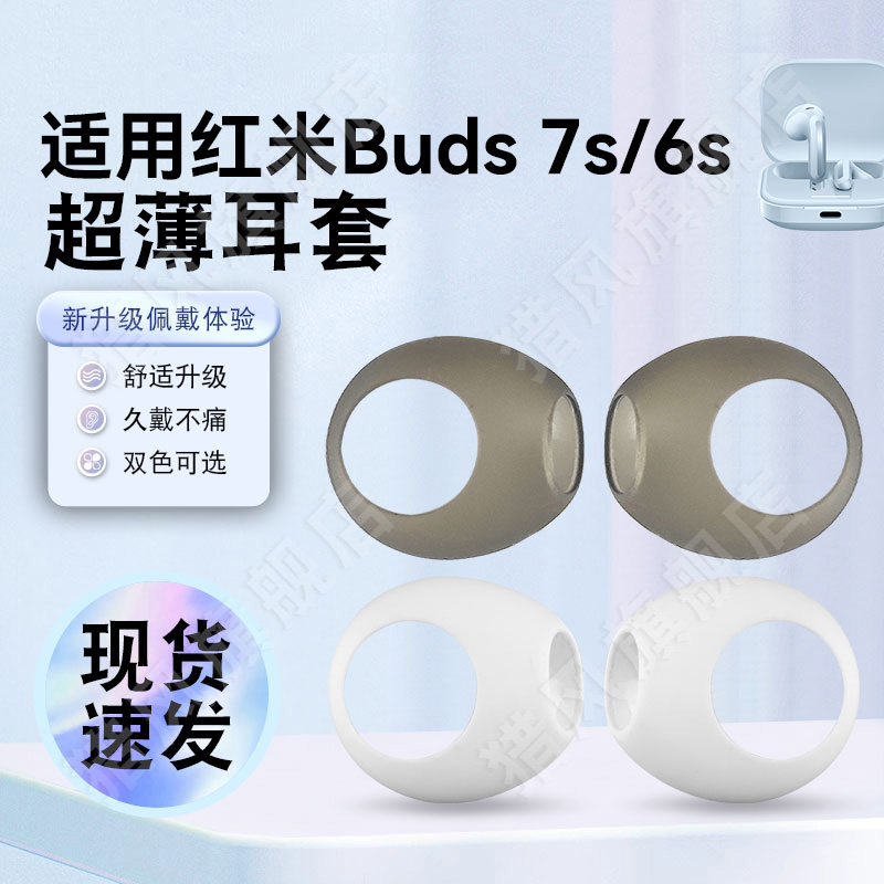 猎风适用红米Buds7S超薄耳机套