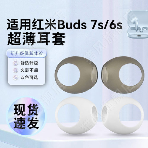 猎风适用红米Buds7S超薄耳机套