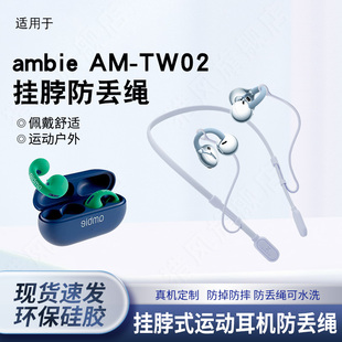 适用ambie AM-TW02耳夹式防丢绳耳夹挂脖防丢链防脱落防掉神器
