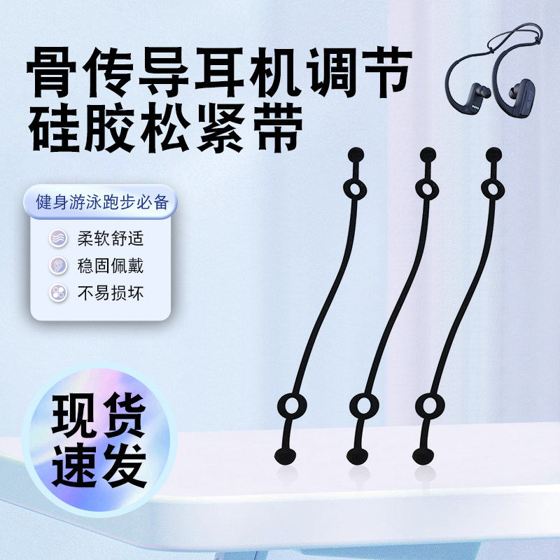 猎风 适用骨传导蓝牙耳机绑带跑步固定绳耳机后挂线松紧带调节带通用运动伸缩硅胶绳户外体育游泳防掉耳挂