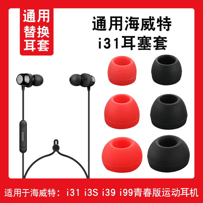 通用海威特i31耳机硅胶套i3S耳塞套i39青春版运动蓝牙耳帽i99入耳式耳机配件 3C数码配件 耳机保护套 原图主图