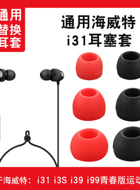 猎风海威特i31耳机硅