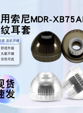 猎风 适用索尼MDR-XB75AP入耳式耳机套螺纹液态硅胶套有线耳塞套有线hifi耳塞降噪耳塞套HIFI非原装替换配件