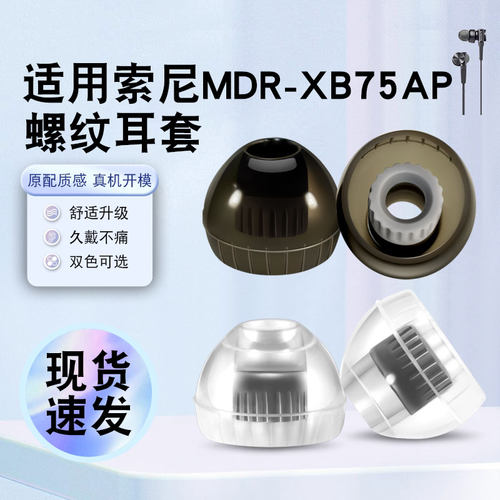 适用索尼MDR-XB75AP入耳式耳机套