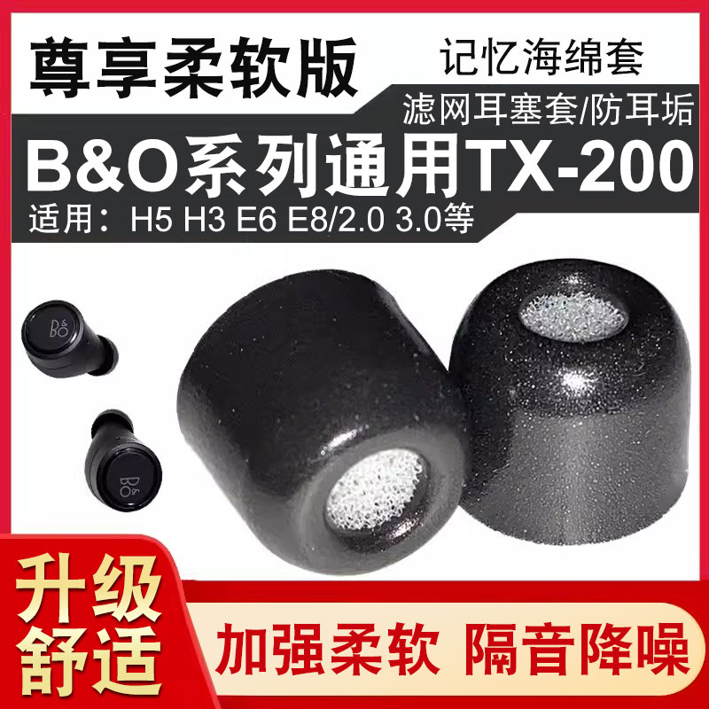 b&o蓝牙耳机记忆海绵耳塞套bo h3/h5/e4/e6/e8耳机塞comply降噪慢回弹记忆棉tx200耳帽c套入耳式隔音降噪滤网