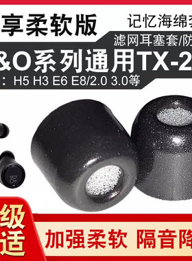 b&o蓝牙耳机记忆海绵耳塞套bo h3/h5/e4/e6/e8耳机塞comply降噪慢回弹记忆棉tx200耳帽c套入耳式隔音降噪滤网